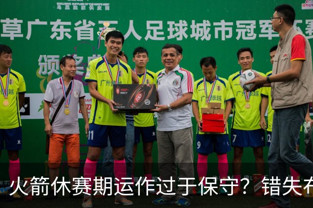火箭休赛期运作过于保守？错失布朗成超级遗憾