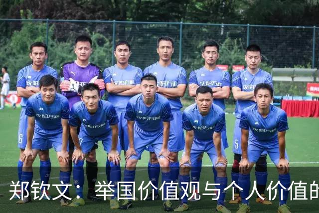 郑钦文：举国价值观与个人价值的平衡偶像